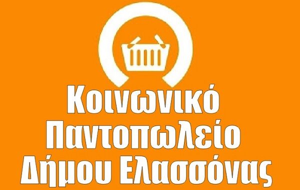 ΔΗΜΟΣ ΕΛΑΣΣΟΝΑΣ: ΞΕΚΙΝΑ Η ΥΠΟΒΟΛΗ ΑΙΤΗΣΕΩΝ ΓΙΑ ΤΟ «ΚΟΙΝΩΝΙΚΟ ΠΑΝΤΟΠΩΛΕΙΟ»
