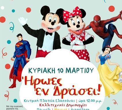 «ΗΡΩΕΣ ΕΝ ΔΡΑΣΕΙ»: ΑΠΟΚΡΙΑΤΙΚΗ ΕΚΔΗΛΩΣΗ ΤΗΝ ΚΥΡΙΑΚΗ ΣΤΗΝ ΕΛΑΣΣΟΝΑ