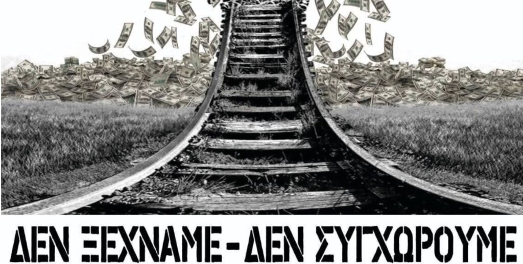 Μορφωτικός Σύλλογος Τσαριτσάνης: «Όλοι και όλες στο συλλαλητήριο για το έγκλημα των Τεμπών»