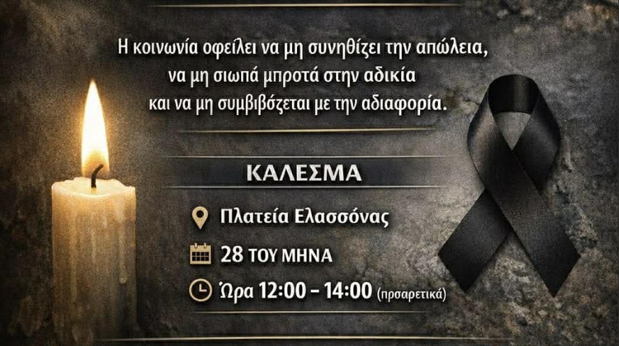 Κλειστά μεθαύριο Σάββατο για 2 ώρες τα καταστήματα στην Ελασσόνα σε ένδειξη συμπαράστασης για τα Τέμπη