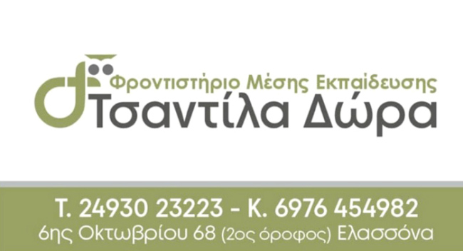Ελασσόνα: Το Φροντιστήριο Μέσης Εκπαίδευσης της Δώρας Τσαντίλα συγχαίρει τους μαθητές του για την επιτυχία τους στις Πανελλήνιες Εξετάσεις 2026!