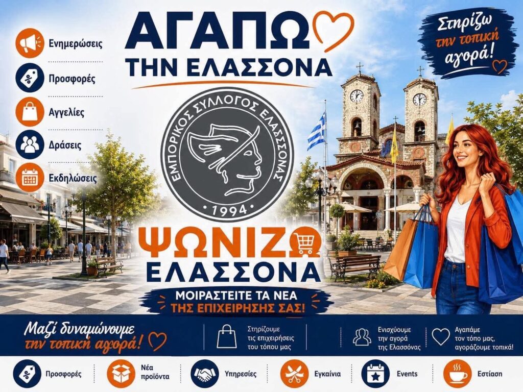 Διαδικτυακή ομάδα από τον Εμπορικό Σύλλογο Ελασσόνας – Επίσημη κοινότητα της τοπικής αγοράς