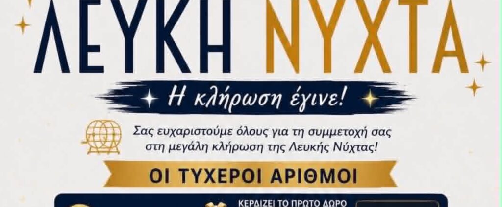 Ολοκληρώθηκε η κλήρωση της Λευκής Νύχτας στην Ελασσόνα – Οι τυχεροί λαχνοί