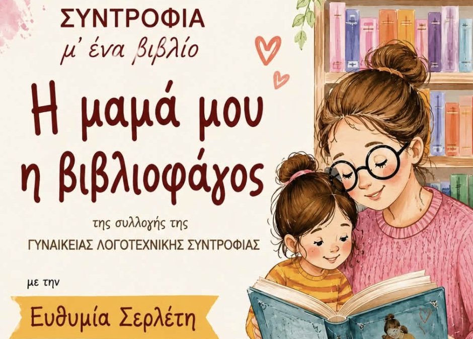 Μια ξεχωριστή ιστορία για τη δύναμη των βιβλίων σήμερα στη Δημοτική Βιβλιοθήκη Ελασσόνας!
