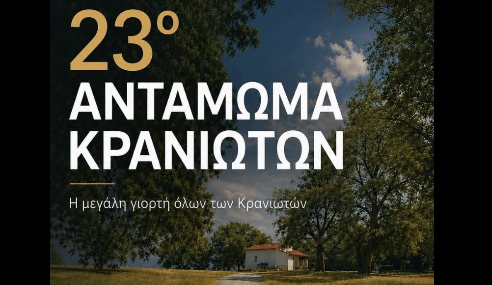 Αύριο Σάββατο η μεγάλη γιορτή όλων των Κρανιωτών