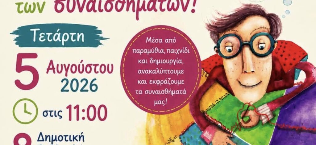 Δημοτική Βιβλιοθήκη Ελασσόνας: «Βουτιά στον κόσμο των συναισθημάτων»