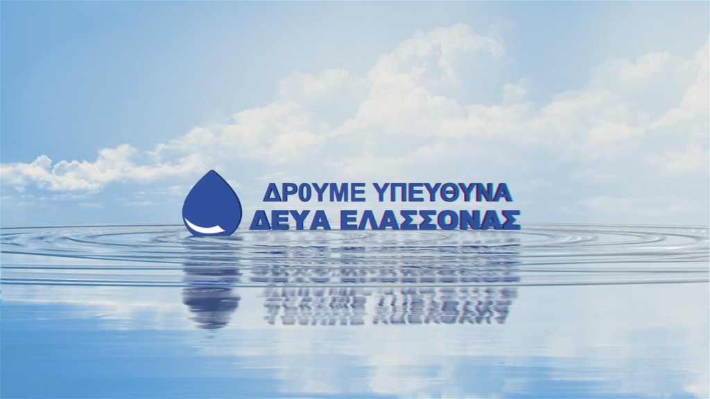 Διακοπή υδροδότησης σε οδούς της Ελασσόνας λόγω προγραμματισμένων εργασιών – Δευτέρα 3 Αυγούστου 2026