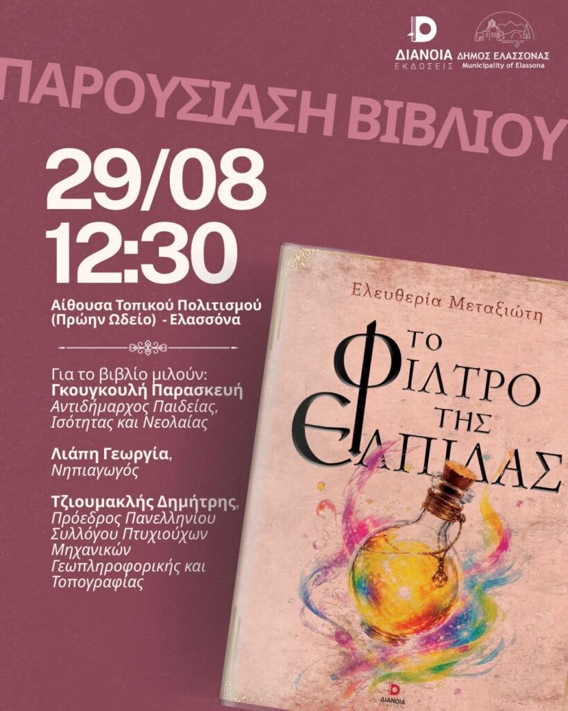 Η Ελευθερία Μεταξιώτη παρουσιάζει στην Ελασσόνα «Το Φίλτρο της Ελπίδας»
