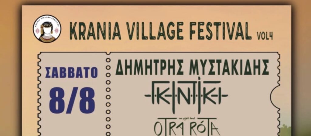 Έρχεται το Κρανιά VILLAGE FESTIVAL με Μυστακίδη, Βλάμηδες και μεσημεριανό γλέντι!