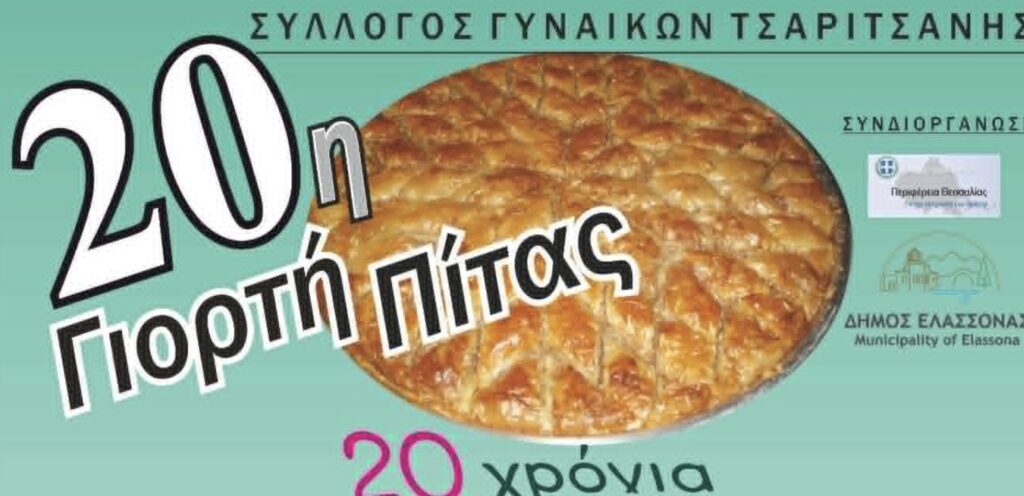 Έρχεται η 20η γιορτή πίτας στην Τσαριτσάνη