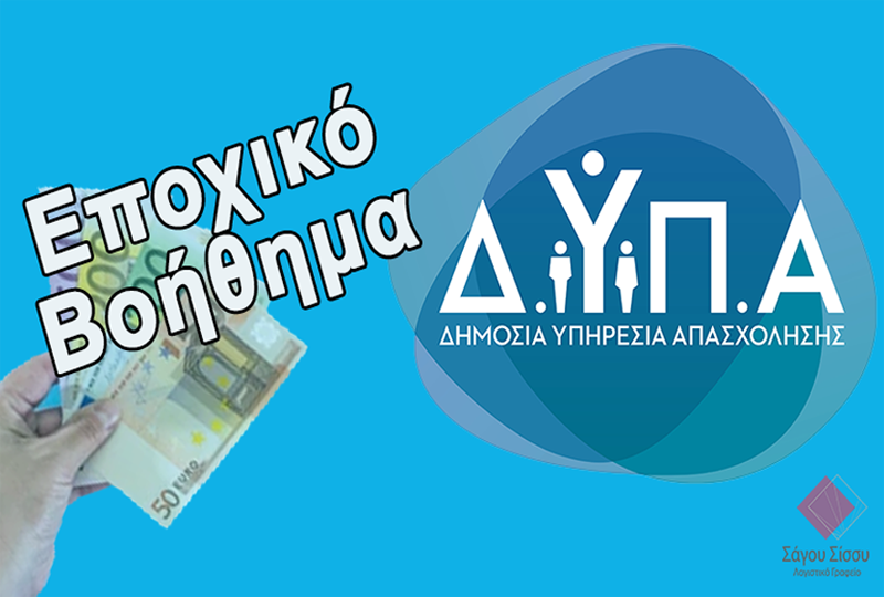 Την Πέμπτη 10 Σεπτεμβρίου, ξεκίνησε η υποβολή των ηλεκτρονικών αιτήσεων των δικαιούχων του ειδικού εποχικού βοηθήματος