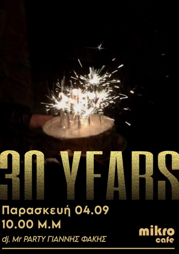 30 χρόνια Μικρό Καφέ: Όλα ετοιμα για το μεγαλο PARTY γενεθλίων