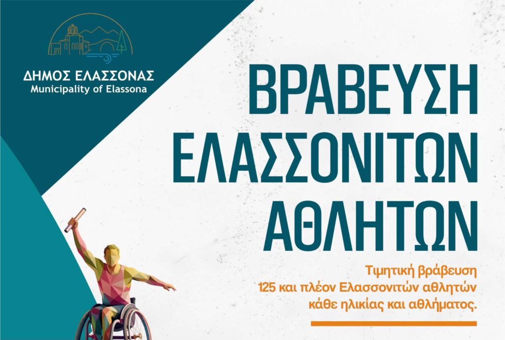Ο Δήμος Ελασσόνας τιμά τους αθλητές που διακρίθηκαν σε Ελλάδα και εξωτερικό